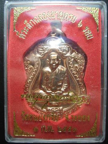 หลวงพ่อสาคร เหรียญเสมา ๖ รอบ ครบ ๗๒ ปี พ.ศ.๒๕๕๓ เนื้อทองแดงเจาะห่วง ตอกโค้ด ๒๕๘๔ มาพร้อมกล่องเดิม