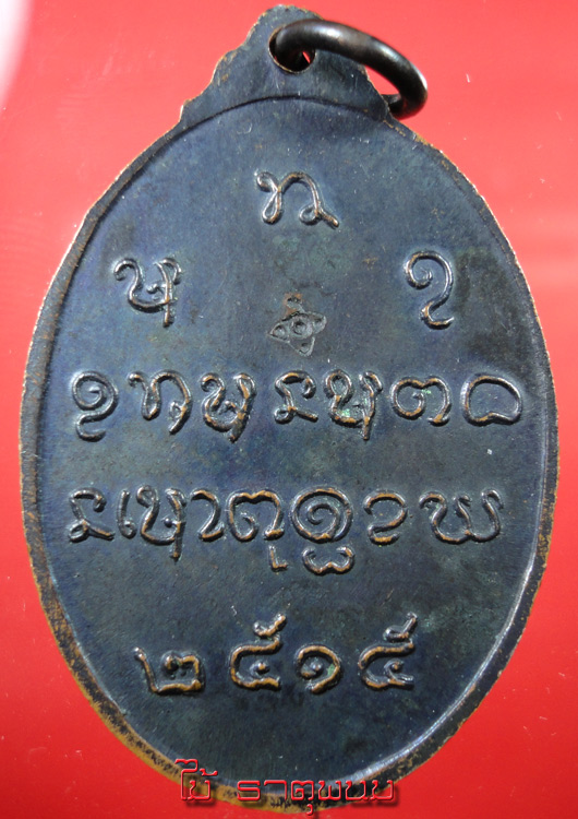 หลวงปู่จันทร์ วัดศรีเทพ รุ่น 3 บล๊อคสมาคม ตอกโค๊ต