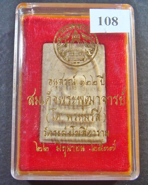 พระดี พระแท้ มวลสารสมเด็จพระพุฒาจารย์ (โต พรหมรัีงสี) วัดระฆัง อนุสรณ์ ๑๒๒ ปี พ.ศ. ๒๕๓๗