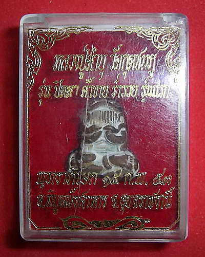 ปิดตายันต์ยุ่ง หลวงปู่คำบุ