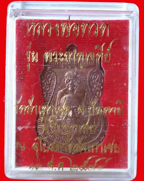 หลวงปู่ทวด หนอน หลวงพ่อทอง วัดสำเภาเชย ปี 2547