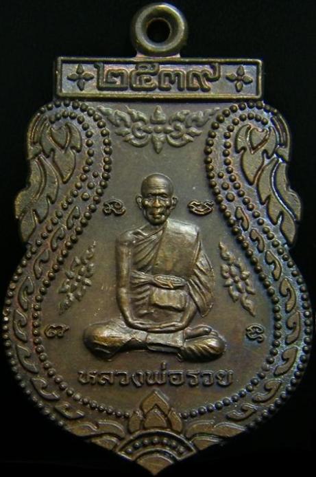 เหรียญเสมา ปี 2539 หลวงพ่อรวย วัดตะโก อยุธยา