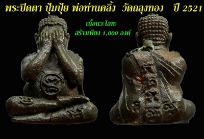ปิดตาปุ้มปุ้ยพ่อท่านคลิ้ง ปี21
