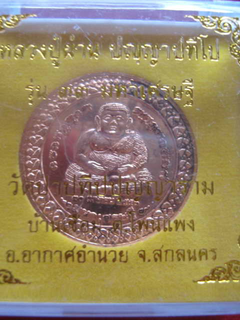 หลวงปู่ผ่าน ปัญญาปทีโป รุ่น33