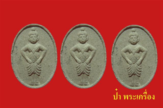 คืนกำไร ให้ชาวเว็บ คุ้มสุดๆ กุมารอ.เม้ง ขุนแผน 3องค์ 333 บาท