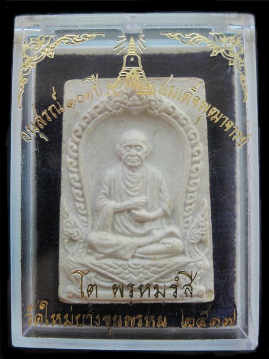 สมเด็จบางขุนพรหม ปี17 พิมพ์รูปเหมือน