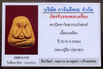 บัตรรับประกันพระแท้