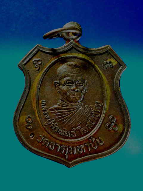 เหรียญชิวอิก หลวงปู่คำพันธ์  วัดธาตุมหาชัย จ.นครพนม