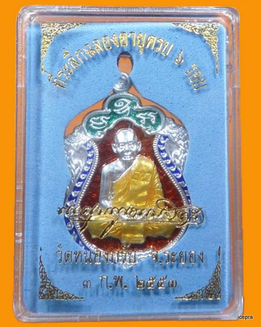 เหรียญเสมา 6 รอบ หลวงพ่อสาคร วัดหนองกรับ เนื้อเงิน ลงยา 4 สี หมายเลข 794