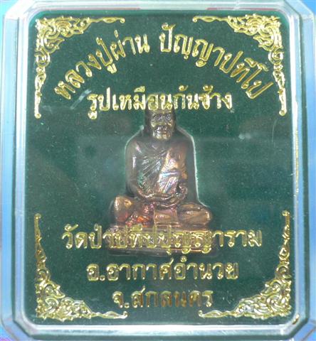 รูปหล่อก้นช้าง หลวงปู่ผ่าน ปัญญาปทีโป วัดป่าปทีปุญญาราม อ.อากาศอำนวย จ.สกลนคร (2)