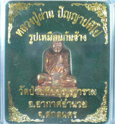 รูปหล่อก้นช้าง หลวงปู่ผ่าน ปัญญาปทีโป วัดป่าปทีปุญญาราม อ.อากาศอำนวย จ.สกลนคร (1)