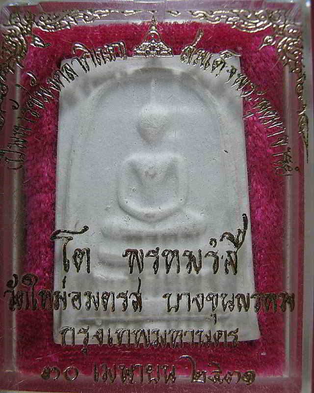สมเด็จบางขุนพรหม ปี 31 พิมพ์ใหญ่ ไข่ปลาเดี่ยว (องค์นี้มีพิเศษครับ)