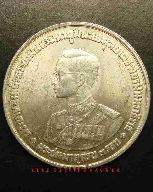 เหรียญกษาปณ์ เนื้อเงิน 20 บาท รัชกาลที่ 9 (ในหลวงพระชนมายุ3รอบ36พรรษา) ปี 2506