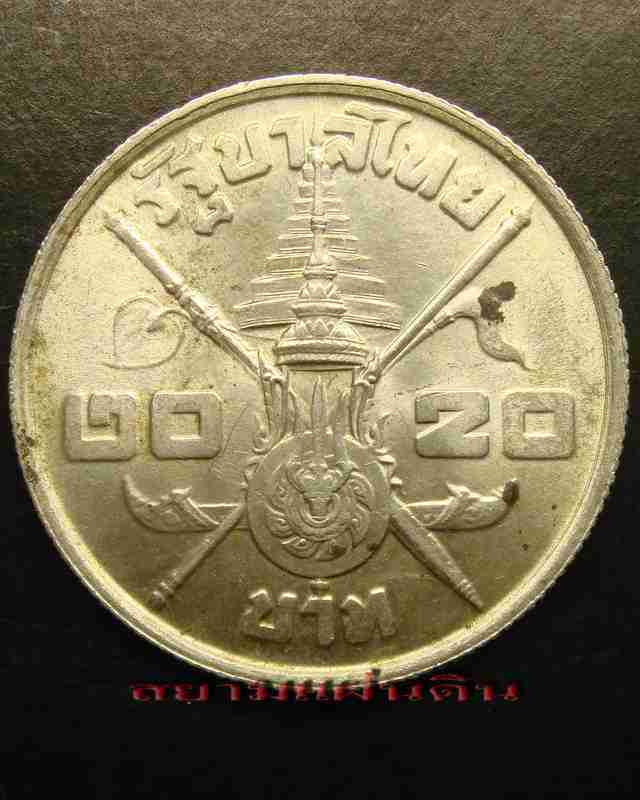 เหรียญกษาปณ์ เนื้อเงิน 20 บาท รัชกาลที่ 9 (ในหลวงพระชนมายุ3รอบ36พรรษา) ปี 2506