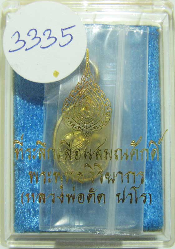 พระแท้วัดใจ เริ่มต้นที่ 20 บาท เหรียญเม็ดแตงรุ่นแรก ปี52 หลวงพ่อตัด วัดชายนา เนื้อทองเหลืองเลข 3335