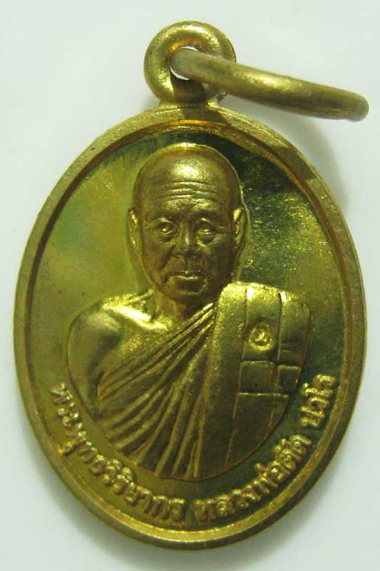 พระแท้วัดใจ เริ่มต้นที่ 20 บาท เหรียญเม็ดแตงรุ่นแรก ปี52 หลวงพ่อตัด วัดชายนา เนื้อทองเหลืองเลข 3335