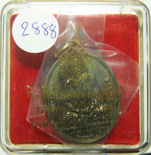 พระแท้วัดใจ เริ่มต้นที่ 20 บาทเหรียญเลื่อนสมณศักดิ์ปี52 หลวงพ่อตัด วัดชายนาเนื้ออัลปาก้า หมายเลข2888