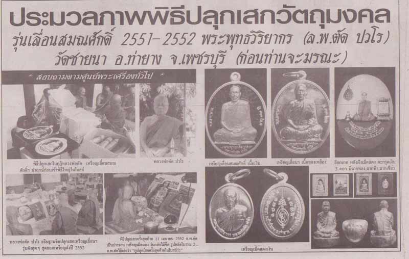 พระแท้วัดใจ เริ่มต้นที่ 20 บาทเหรียญเลื่อนสมณศักดิ์ปี52 หลวงพ่อตัด วัดชายนาเนื้ออัลปาก้า หมายเลข2888