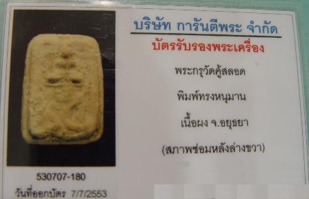 บัตรรับประกันพระแท้