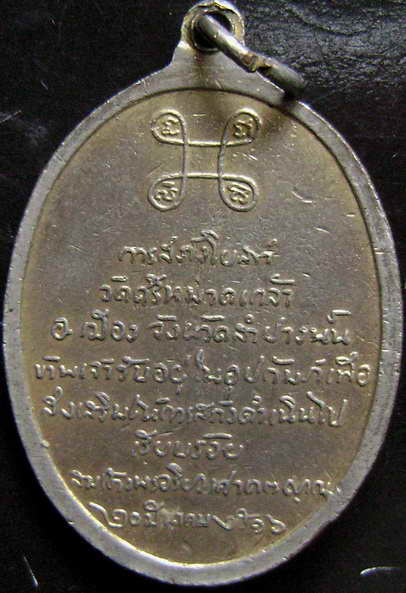 เหรียญสังฆราช ออกที่ลำปาง ปี2516 หลวงพ่อเกษมปลุกเสก แจกกรรมการครับ