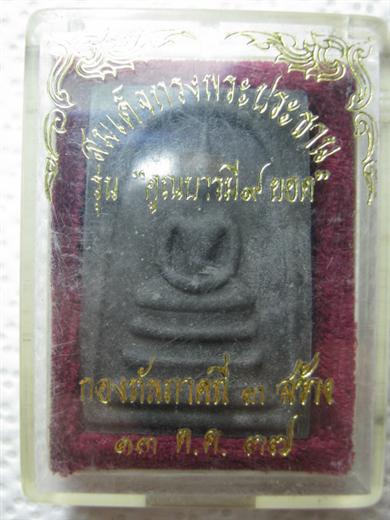พระสมเด็จ หลวพ่อคูณ หลังแบบ รุ่นคูณบารมี ๙ ยอด กองทัพภาคที่๓ สร้างปี ๒๕๓๗ มาพ้อมกล่องเดิม