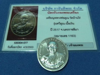 บัตรรับประกันพระแท้