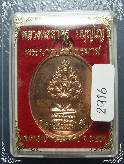 เหรียญปรกไตรมาส 51 พิมพ์ใหญ่ เนื้อทองแดง หลวงพ่อสาคร วัดหนองกรับ จ.ระยอง เลข 2916