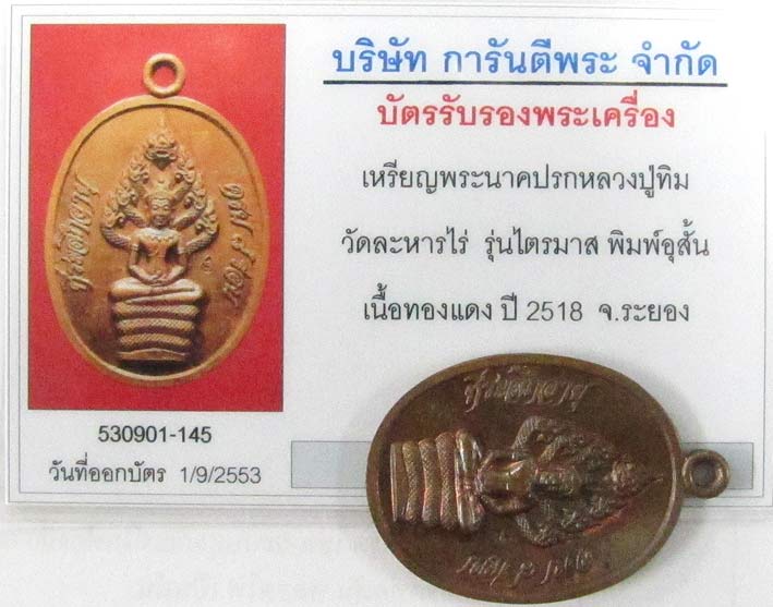 บัตรรับประกันพระแท้