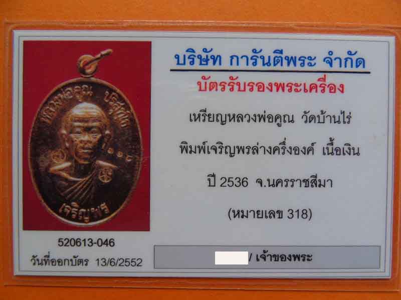 บัตรรับประกันพระแท้