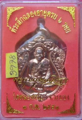 เหรียญเสมา 6 รอบ หลวงพ่อสาคร วัดหนองกรับ เนื้อทองแดงเจาะห่วงสวยกริบ หมายเลข ๓๙๗๘ 
