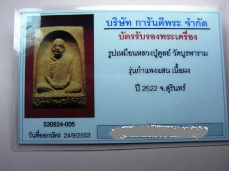 บัตรรับประกันพระแท้