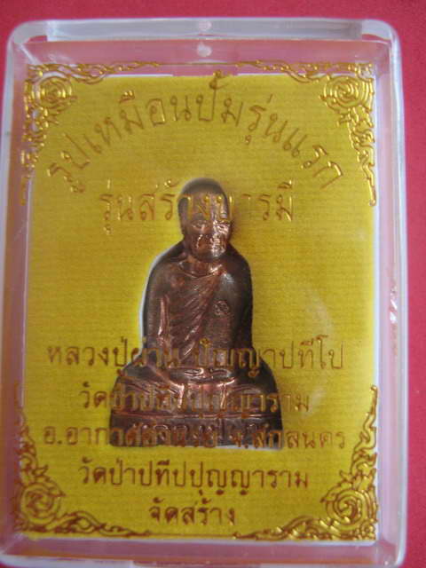 หลวงปู่ผ่าน ปัญญาปทีโป ปั้มรุ่นแรก