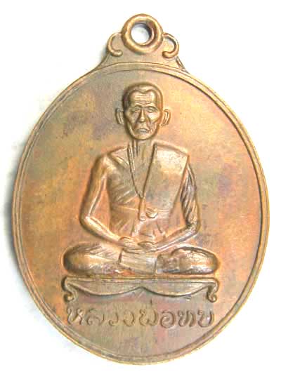 เหรียญหลวงพ่อทบวัดศิลาโมง ปี2514