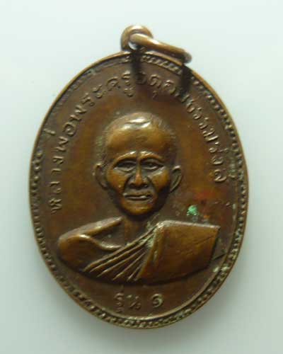 *** จ.แพร่ *** เหรียญหลวงพ่อพระครูอดุลยธรรมรังสี รุ่น ๑ วัดนาหลวง ปี๒๕๑๘