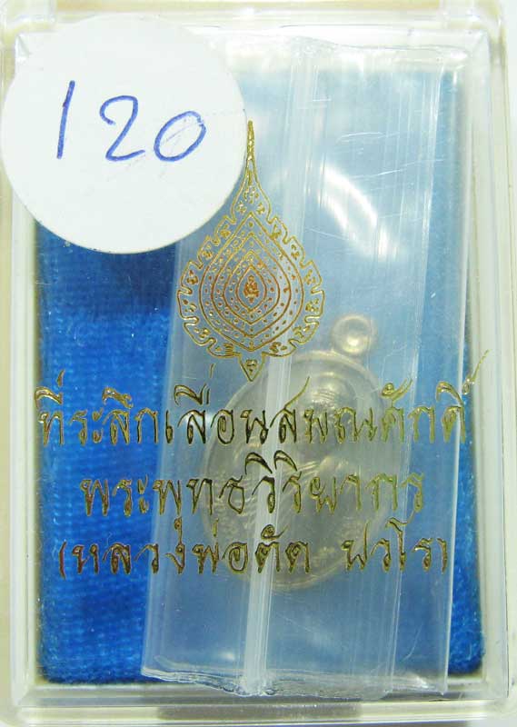 พระแท้วัดใจ เริ่มต้นที่ 20 บาท เหรียญเม็ดแตงรุ่นแรก ปี52 หลวงพ่อตัด วัดชายนา เนื้ออัลปาก้าหลังเรียบ