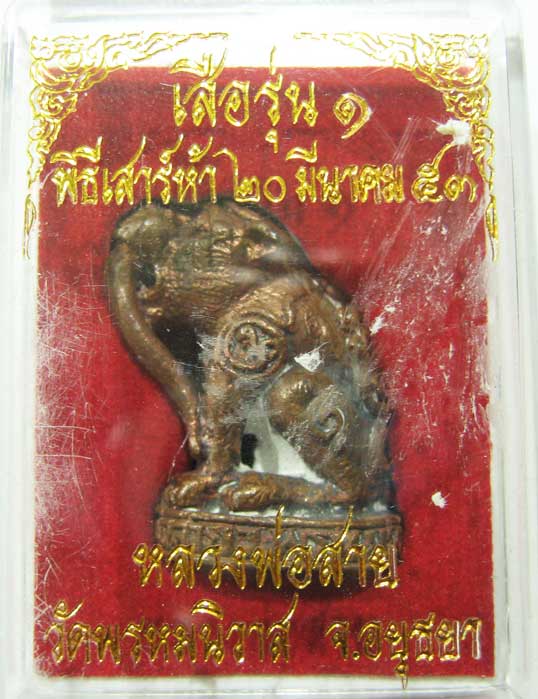 พระแท้วัดใจที่ 20 บาท เสือรุ่นแรก เนื้อสัมฤทธิ์หลวงพ่อสายทอง วัดพรหมนิวาสปลุกเสกพิธีเสาร์๕ 2553