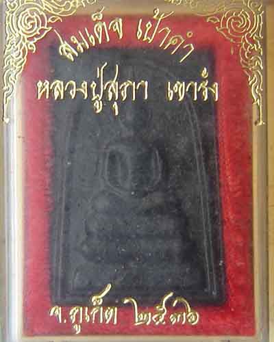 สมเด็จเป้าคำ หลวงปู่สุภา ปี 2536 กล่องเดิม