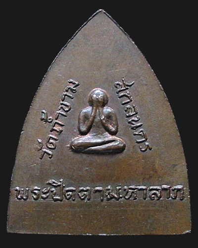 หลวงปู่ฝั้น อาจาโร รุ่น 92 เนื้อทองแดง วัดป่าอุดมสมพร สกลนคร