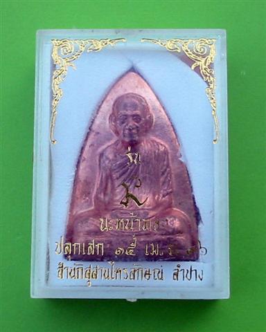 หลวงพ่อเกษม เขมโก รุ่นนะหน้าทอง ปี 2536 รูปเหมือนพิมพ์เตารีด