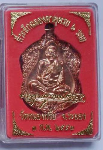 เหรียญสวยแห่งปี  เสมา6รอบ  เนื้อทองแดง ลพ.สาคร no. 832  กล่องเดิม
