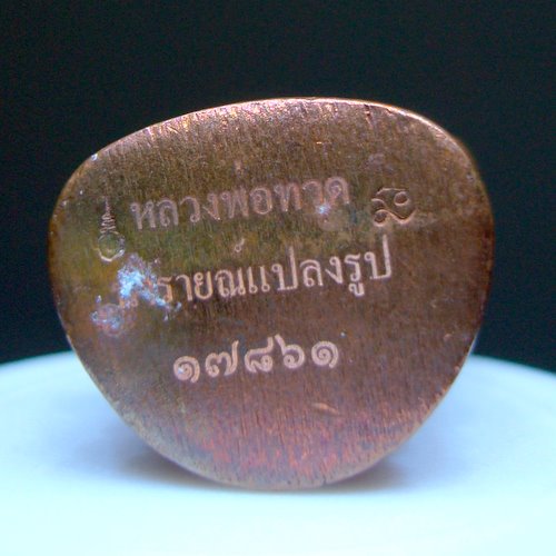 หลวงปู่ทวดลอยองค์ พิมพ์บัวรอบ รุ่นนารายณ์แปลงรูป 