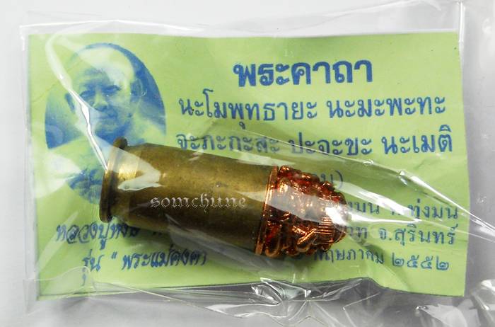 ตะกรุดลูกปืน หัวพระปิดตา หลวงปู่หงษ์ พรหมปัญโญ รุ่น พระแม่คงคา ๒ พ.ค. ๒๕๕๒