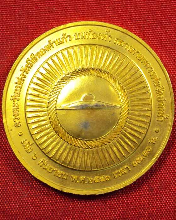 เหรียญดูดทรัพย์ หลวงพ่อสด วัดธรรมกาย พ.ศ. 2541...กะไหล่ทองสวยเดิมๆ ((องค์ที่.๑))