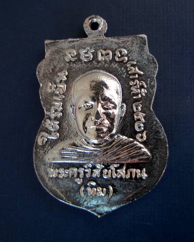 หลวงปู่ทวด รุ่นใต้ร่มเย็น 2526  ชุบนิเกิ้ล