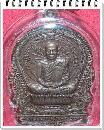 เหรียญนั่งพานหลวงปู่ม่น วัดเนินตามาก ปี 2535 