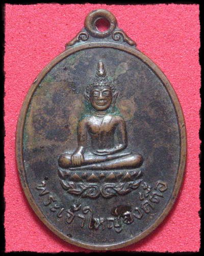 เหรียญพระเจ้าใหญ่องค์ตื้อ จ. อุบล ปี 2520