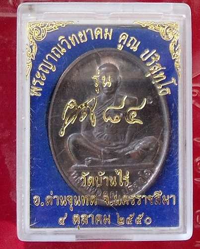 หลวงพ่อคูณ รุ่นครบรอบ ๘๔ ปี เนื้อนวะ