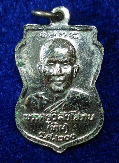 เหรียญเสมาหลวงปู่ทวด รศ. 200 กะไหล่เงิน ปี 2525 (อาจารย์นอง ปลุกเสก)
