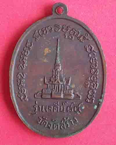 เหรียญหลวงปู่แหวน วัดดอยแม่ปั๋งจ.เชียงใหม่ รุ่นเจดีย์ 84เนื้อทองแดงรมดำสร้างปี2517