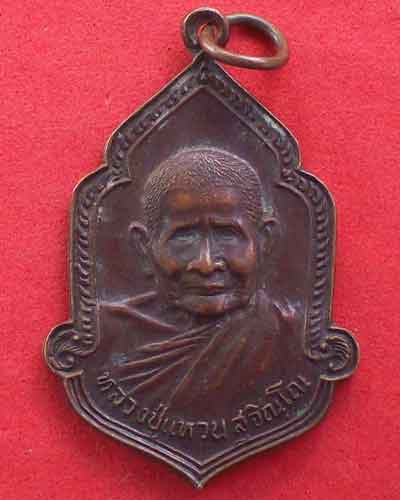 เหรียญหลวงปู่แหวน สุจิณโณ  ปี2525 วัดดอยแม่ปั๋ง จ.เชียงใหม่